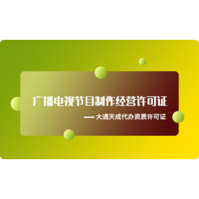 广播电视节目制作经营许可证好办吗？条件、流程与难点全解析