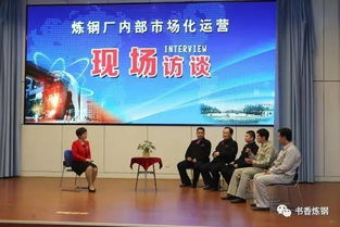 炼钢厂内部市场化运营电视访谈即将播出，敬请期待电视媒体精彩呈现