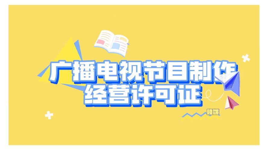 广播电视节目制作经营许可证详解 从定义到申请的全方位指南
