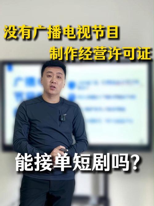 没有广播电视节目制作经营许可证，能接单短剧吗？