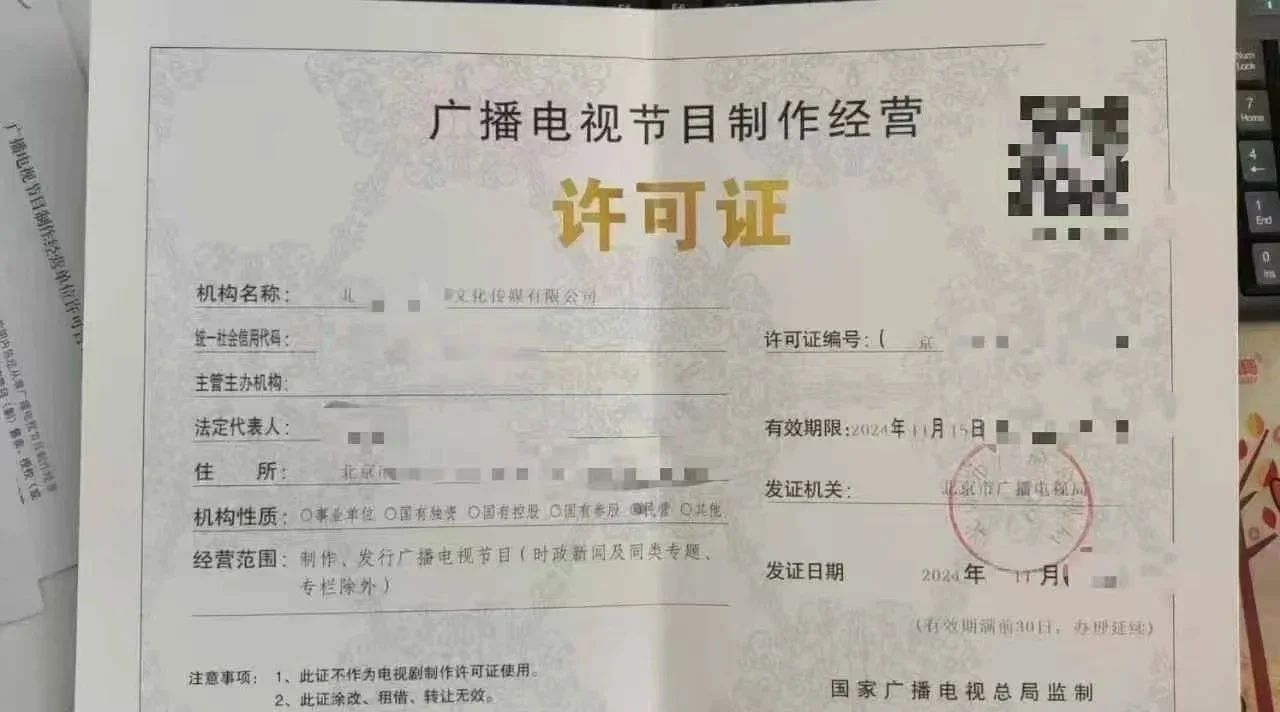北京广播电视节目制作许可证办理全攻略!